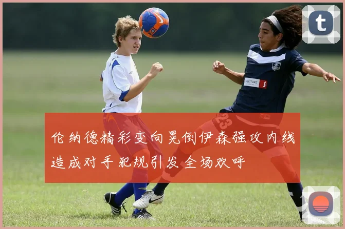 伦纳德精彩变向晃倒伊森强攻内线造成对手犯规引发全场欢呼