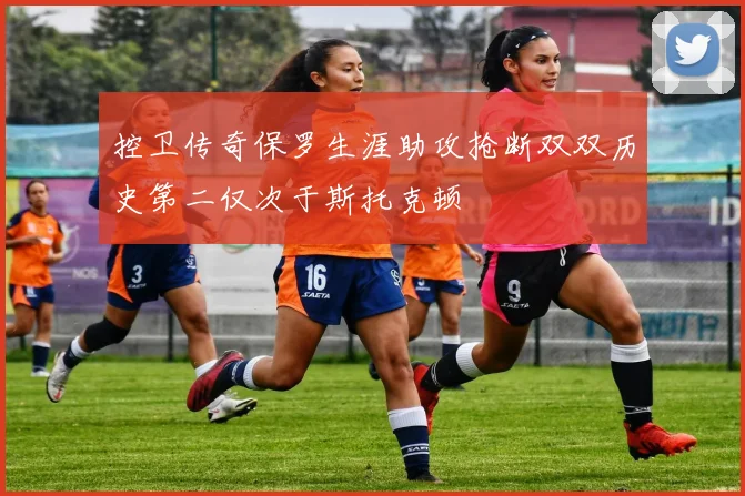 控卫传奇保罗生涯助攻抢断双双历史第二仅次于斯托克顿